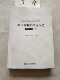 两岸新编中国近代史•民国卷（上、下）
