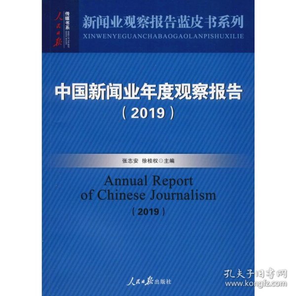 中国新闻业年度观察报告（2019）