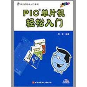 【正版新书】PIC单片机轻松入门(内附光盘1张