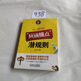 应该懂点潜规则