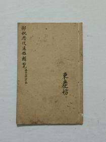 线装：御批历代通鑑览 、存(卷68～72) 一册 、该书介绍了五季和宋太祖皇帝