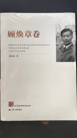 江苏社科名家文库：顾焕章卷