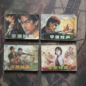 连环画：平原枪声1-4