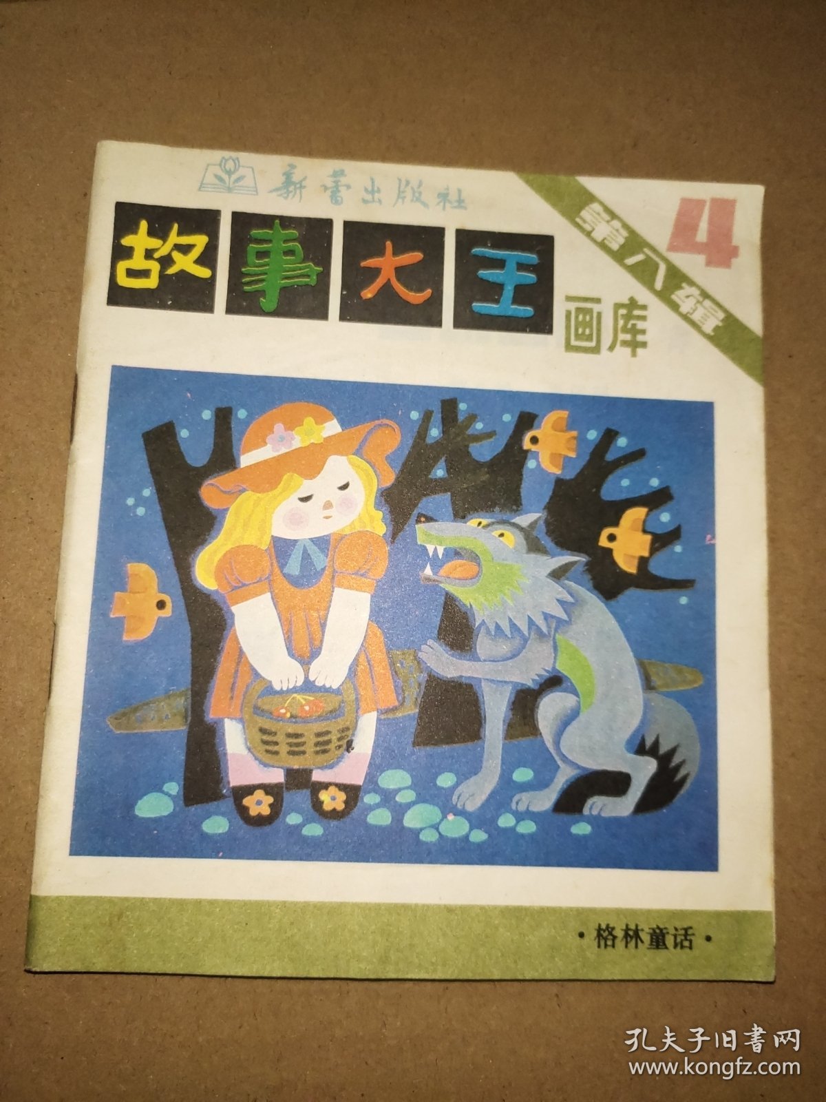 《故事大王》画库（第八辑第四册）
