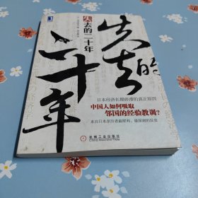 失去的二十年：日本经济长期停滞的真正原因