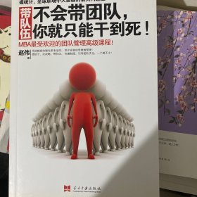 带队伍：不会带团队，你就只能干到死！：MBA最受欢迎的团队管理高级课程