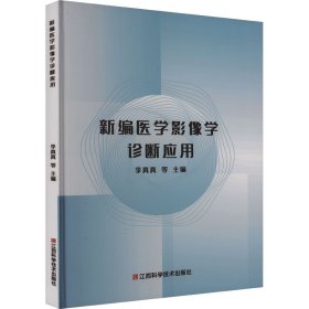 新编医学影像学诊断应用