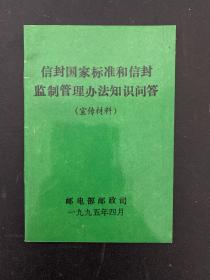 信封国家标准和信封监制管理办法知识问答（宣传材料）