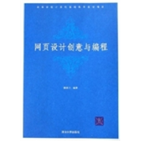 網(wǎng)頁設(shè)計(jì)創(chuàng)意與編程