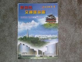 旧地图-杭州市交通旅游图(2001年8月改版1印)2开8品