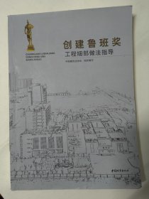 创建鲁班奖工程细部做法指导（中国建筑业协会组织编写）