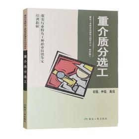 重介质分选工(初级中级高级煤炭行业特有工种职业技能鉴定培训教材)