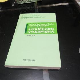 中国高校英语教师专业发展环境研究