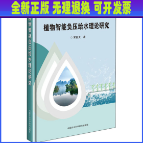 植物智能负压给水理论研究