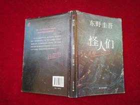 怪人们：东野圭吾悬疑系列（精装）