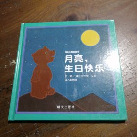 信谊绘本世界精选图画书·月亮小熊的故事：月亮，生日快乐（新版）