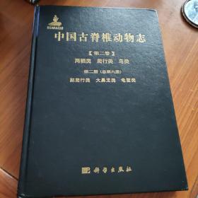 中国古脊椎动物志 第二卷 两栖类 爬行类 鸟类 第二册（总第六册） 副爬行类  大鼻龙类  龟鳖类