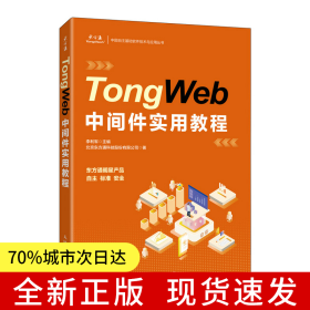 TongWeb中間件實(shí)用教程