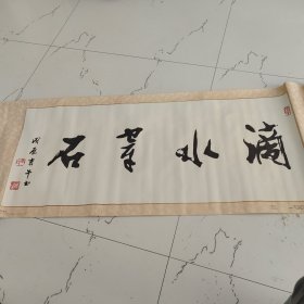 水滴石穿字画