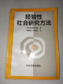 经验性社会研究方法【一版一印】