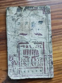 汤头歌诀 康德十一年