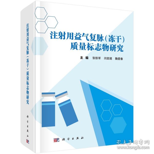 现货正版 圆脊精装 注射用益气复脉冻干质量标志物研究 张铁军闫凯境鞠爱春 科学出版社 9787030766571