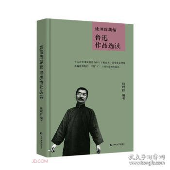 钱理群新编 鲁迅作品选读 钱理群 9787509016367 当代世界出版社