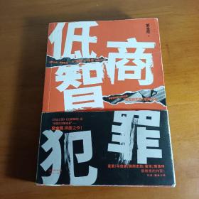 低智商犯罪（爱奇艺网剧《隐秘的角落》原作者紫金陈新作！）