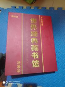 视听图书馆 世界经典藏书馆 珍藏版，共20张CD