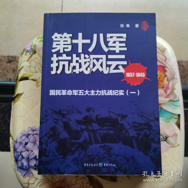 第十八军抗战风云