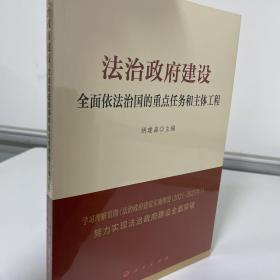 法治政府建设：全面依法治国的重点任务和主体工程