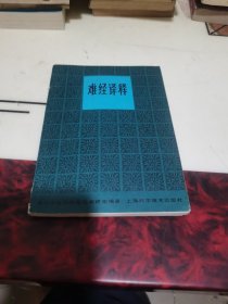 难经译释