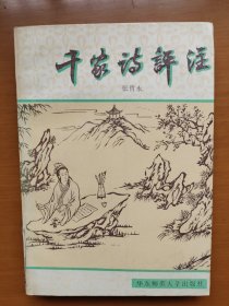 千家诗评注