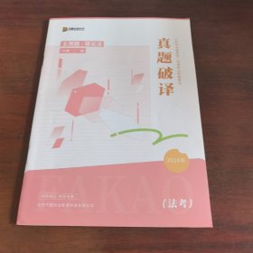 方圆众合教育，2024年真题破译，主观题理论法