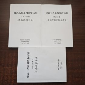 建筑工程系列验收标准：1.建筑结构专业、2.装饰节能及防水专业、3.设备安装专业（3本合售）