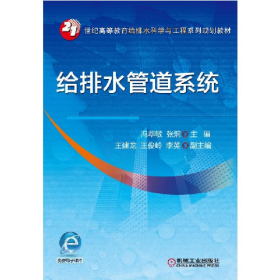 给排水管道系统9787111544753机械工业出版社