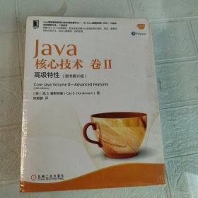 Java核心技术卷II：高级特性（原书第10版）