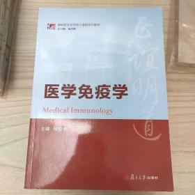 博学·基础医学本科核心课程系列教材：医学免疫学