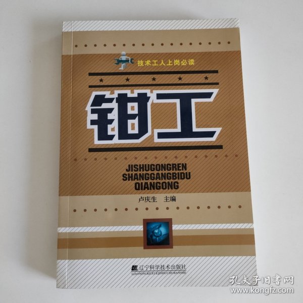 技术工人上岗必读：钳工