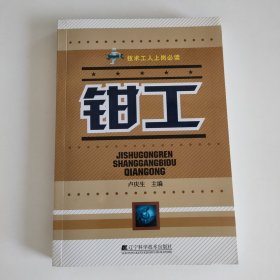 技术工人上岗必读：钳工