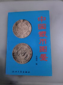 中国银币图鉴