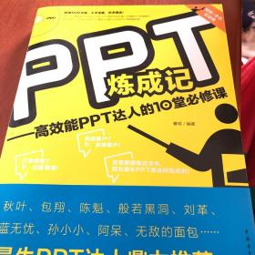 PPT炼成记：高效能PPT达人的10堂必修课