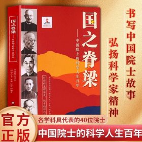 国之脊梁中国院士的科学人生百年钱学森等40位中国院士故事传记书正版现货