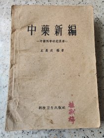 中药新编