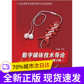 數(shù)字媒體技術(shù)導(dǎo)論（第2版）