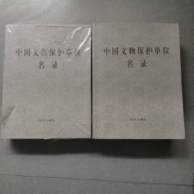 中国文物保护单位名录