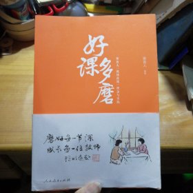 好课多磨：斯苗儿“现场改课”理念与实践