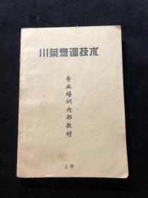 川菜烹调技术（培训教材）上册