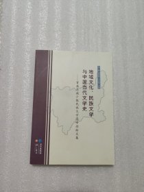 地域文化、民族文学与中国当代文学史 ——“首届恩施少数民族文学高峰论坛”文集