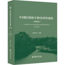 新华RT 中国红树林生物多样性调查(海南卷) 陈清华 9787567030008